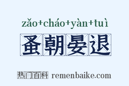 蚤朝晏退是什么意思的图片